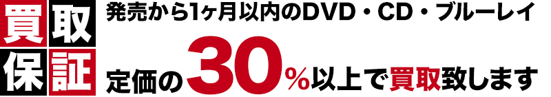 発売から１ヶ月以内のDVD・ブルーレイは定価の３０％以上で買取致します