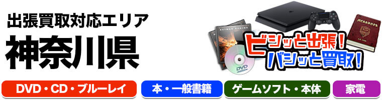 出張買取対応 東京都 DVD.CD.ブルーレイ.本.一般書籍.ゲームソフト.本体.家電