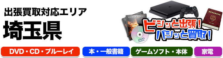 出張買取対応 東京都 DVD.CD.ブルーレイ.本.一般書籍.ゲームソフト.本体.家電