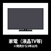 家電 (液晶テレビ) 