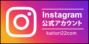 緊急買取22時Instagram公式アカウント