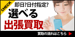 即日？日付指定？選べる出張買取 買取の流れはこちら