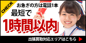 お急ぎの方は電話１本 最短で1時間以内 出張買取対応エリアはこちら