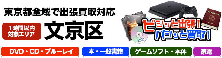 出張買取対応 東京都文京区 DVD.CD.ブルーレイ.本.一般書籍.ゲームソフト.本体.家電