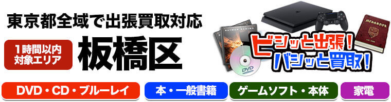 出張買取対応 東京都板橋区 DVD.CD.ブルーレイ.本.一般書籍.ゲームソフト.本体.家電