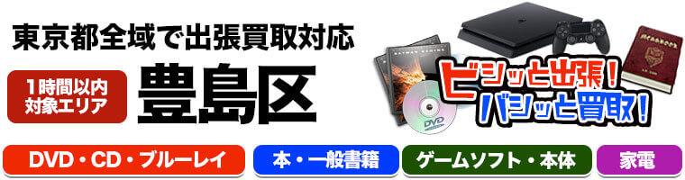 出張買取対応 東京都豊島区 DVD.CD.ブルーレイ.本.一般書籍.ゲームソフト.本体.家電