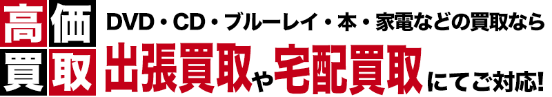 買取商品一覧！高価買取 DVD・CD・ブルーレイ・本・家電などの買取なら出張買取や宅配買取で対応！