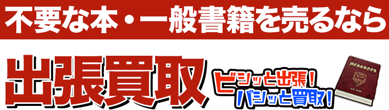 不要な本・一般書籍を売るなら出張買取