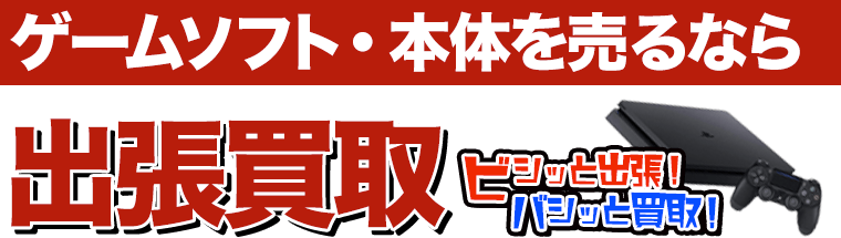 不要なゲームソフト・ゲーム本体を売るなら出張買取