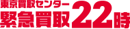 緊急買取22時