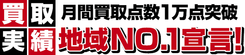買取実績月間買取点数1万点突破！地域No.1宣言！