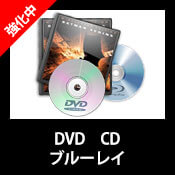 DVD・ブルーレイ 買取強化中