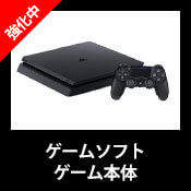 ゲームソフト・ゲーム本体 買取強化中