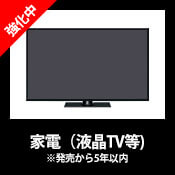 家電 (液晶テレビ) 