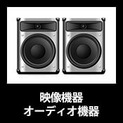 映像機器・オーディオ機器