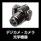 デジタルカメラ・カメラ・光学機器
