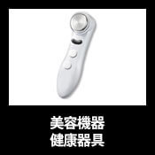 美容機器・健康器具