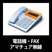 電話機・FAX・アマチュア無線
