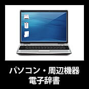 パソコン・周辺機器・電子辞書