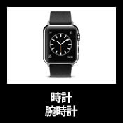 時計・腕時計