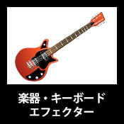 楽器・キーボード・エフェクター