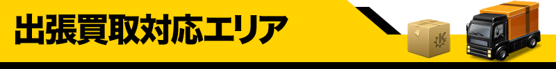 板橋区の家電・ゲーム・フィギュアの買取・出張買取 即日買取なら緊急買取22時 東京買取センター 出張買取対応エリア