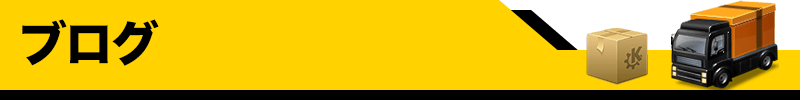 ブログ