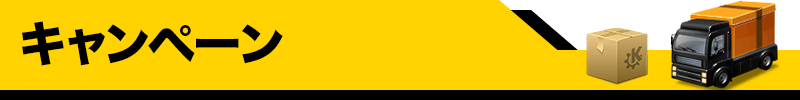 キャンペーン