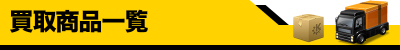 板橋区の家電・ゲーム・フィギュアの買取・出張買取 即日買取なら緊急買取22時 東京買取センター 買取商品一覧