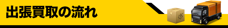 板橋区の家電・ゲーム・フィギュアの買取・出張買取 即日買取なら緊急買取22時 東京買取センター 出張買取の流れ