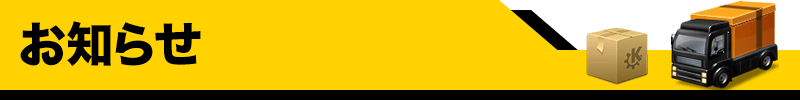 お知らせ