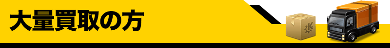 板橋区の家電・ゲーム・フィギュアの買取・出張買取 即日買取なら緊急買取22時 東京買取センター 大量買取の方へ