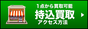 1点から買取可能 持込買取 アクセス方法