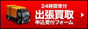 出張買取申込フォーム