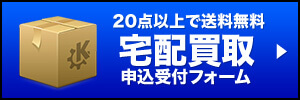 宅配買取申込フォーム
