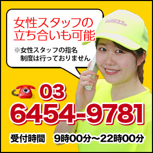 女性スタッフの立ち合いも可能！03−6454−9781
