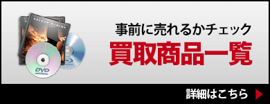 事前に売れるかチェック 買取商品一覧