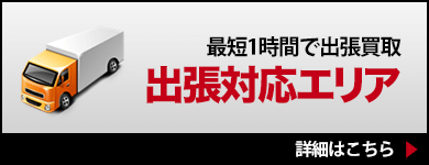 最短1時間で出張買取 出張対応エリア