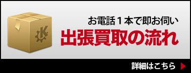 お電話１本で即お伺い 出張買取の流れ