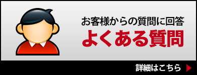お客様からの質問に回答 よくある質問
