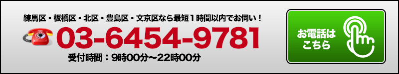 練馬区・板橋区・北区・豊島区・文京区なら最短１時間以内でお伺い！03-6454-9781 受付時間：9時00分〜22時00分