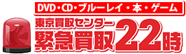 出張買取専門の総合リサイクルセンター「東京買取センター 緊急買取22時」