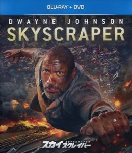スカイスクレイパー ブルーレイ+DVDセット [Blu-ray]