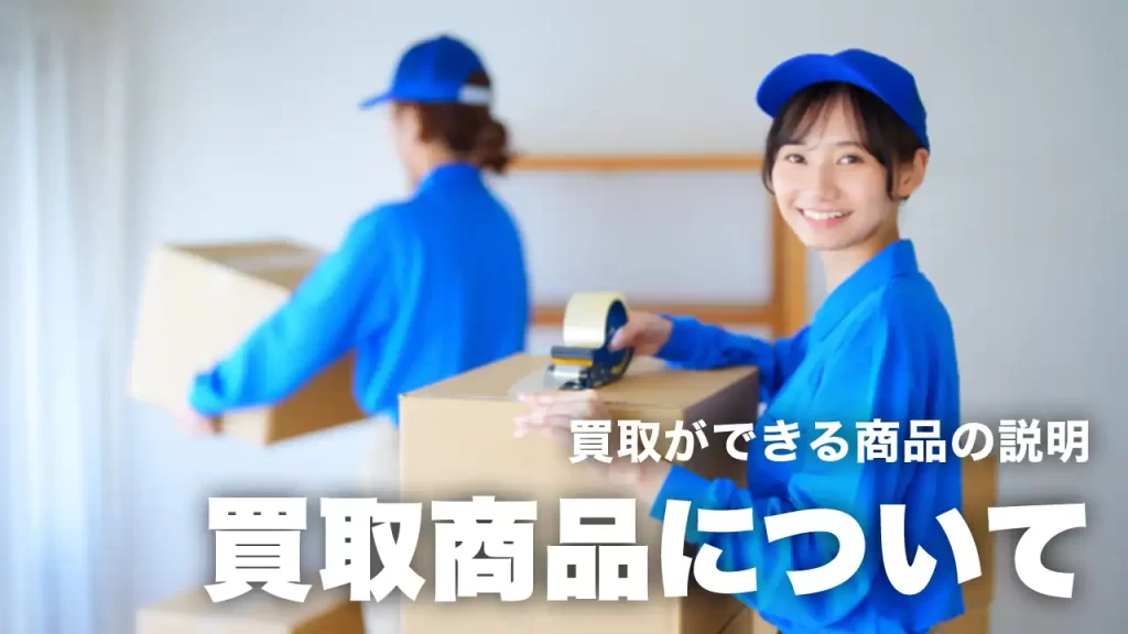 買取ができる商品の説明「出張買取商品について」